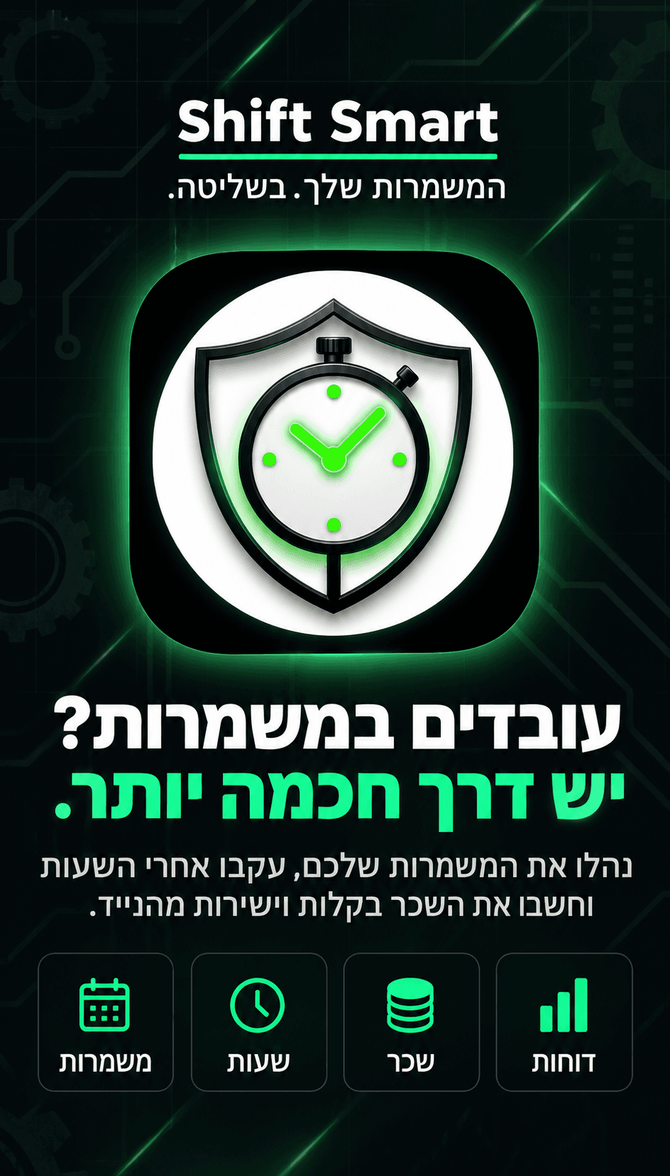 פוסטר Shift Smart — אייקון האפליקציה והסלוגן: המשמרות שלכם. בשליטה מלאה.